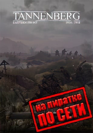 Версия Tannenberg по сети