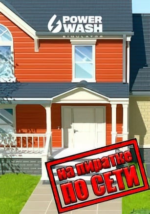 Версия PowerWash Simulator по сети