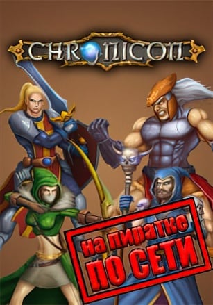 Версия Chronicon по сети