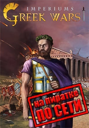 Версия Imperiums Greek Wars по сети