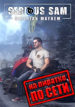 Версия Serious Sam Siberian Mayhem по сети