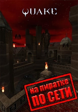 Версия QUAKE по сети