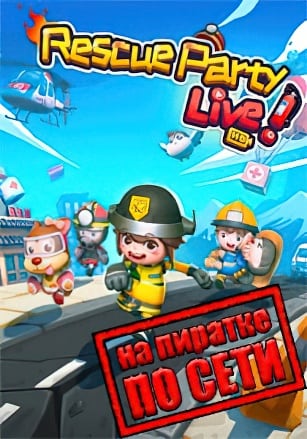 Версия Rescue Party Live по сети