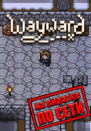 Версия Wayward по сети