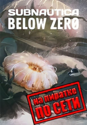 Версия Subnautica: Below Zero по сети
