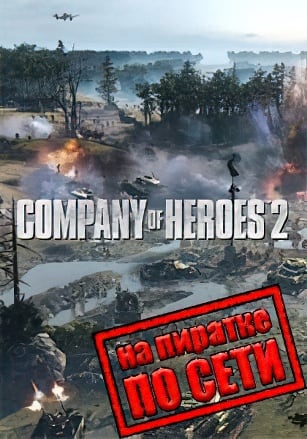 Версия Company of Heroes 2 по сети