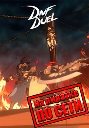 Версия DNF DUEL по сети
