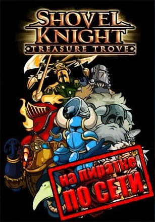 Версия Shovel Knight Treasure Trove по сети