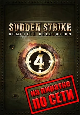Версия Sudden Strike 4 по сети
