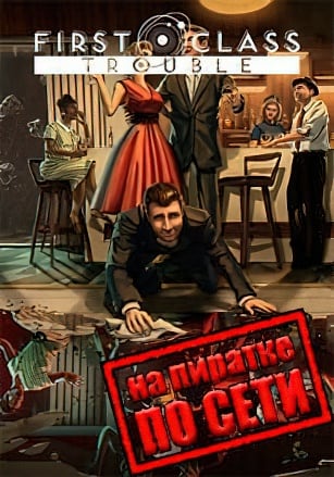 Версия First Class Trouble по сети