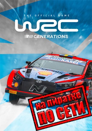 Версия WRC Generations – The FIA WRC Official Game по сети