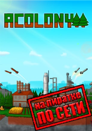 Версия AColony по сети