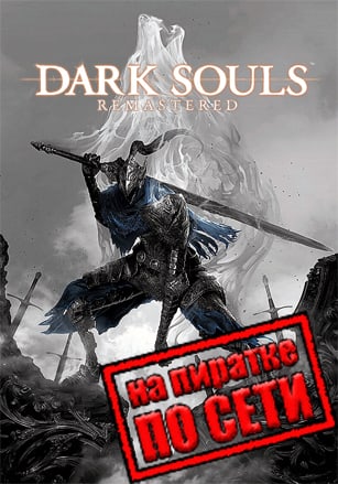 Версия Dark Souls: Remastered по сети