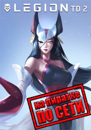 Версия Legion TD 2 по сети