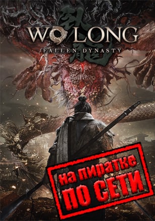 Версия Wo Long: Fallen Dynasty по сети