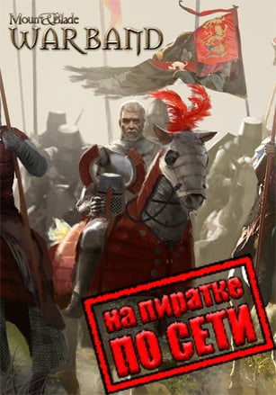 Версия Mount and Blade Warband по сети