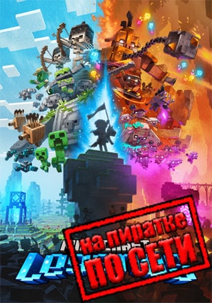Версия Minecraft Legends по сети