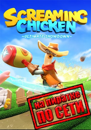Версия Screaming Chicken Ultimate Showdown по сети