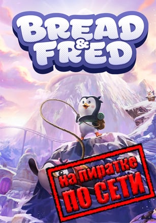 Версия Bread and Fred по сети