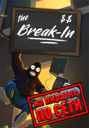 Версия The Break-In по сети