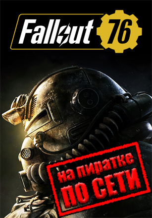 Версия Fallout 76 по сети