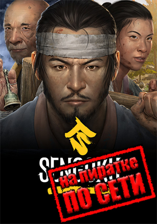 Версия Sengoku Dynasty по сети