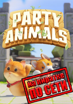 Версия Party Animals по сети