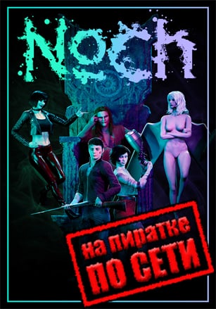 Версия Noch по сети