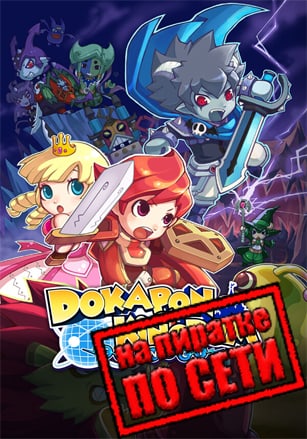 Версия Dokapon Kingdom: Connect по сети