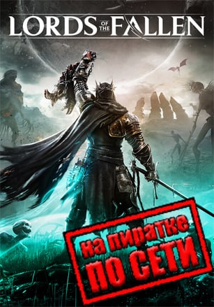 Версия Lords of the Fallen по сети