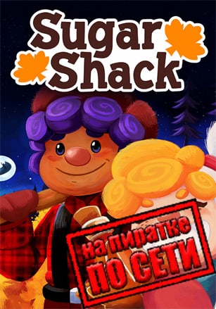 Версия Sugar Shack по сети