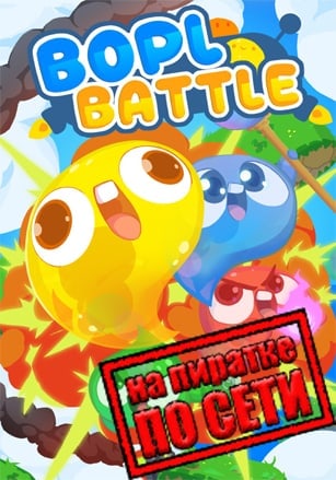 Версия Bopl Battle по сети