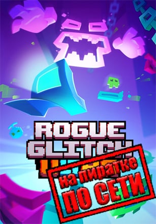Версия Rogue Glitch Ultra по сети
