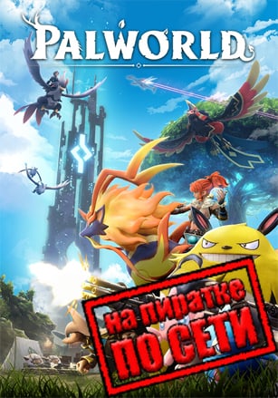 Версия Palworld по сети