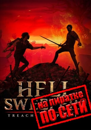 Версия Hellsweeper VR по сети