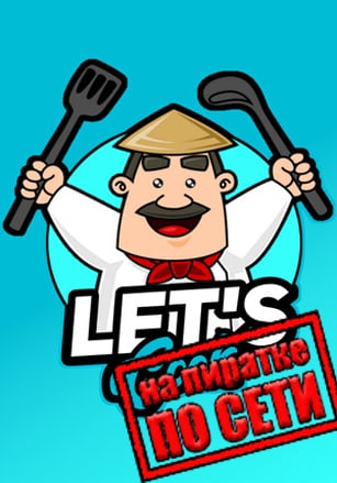 Версия Lets Cook по сети