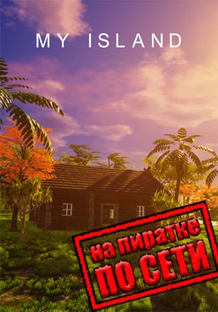 Версия My Island по сети