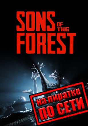 Версия Sons of the Forest по сети
