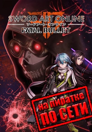 Версия Sword Art Online Fatal Bullet по сети