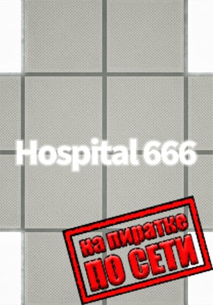Версия Hospital 666 по сети