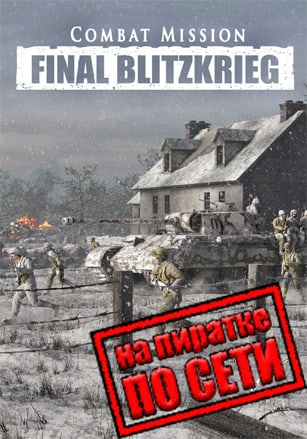 Версия Combat Mission: Final Blitzkrieg по сети