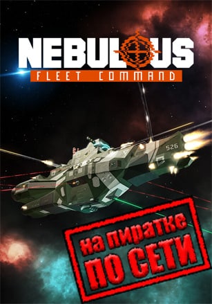 Версия NEBULOUS: Fleet Command по сети