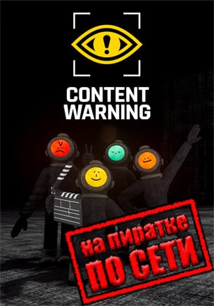 Версия Content Warning по сети