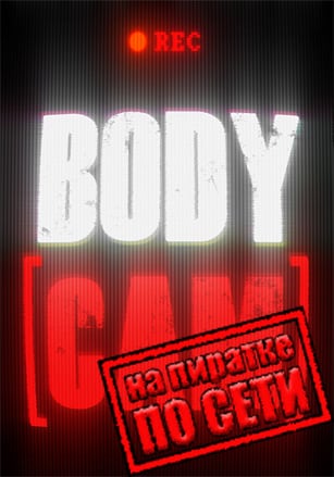 Версия Bodycam по сети