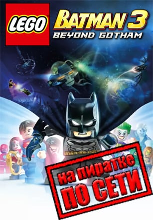 Версия LEGO Batman 3 Beyond Gotham по сети