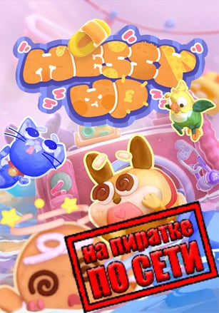 Версия Messy Up по сети