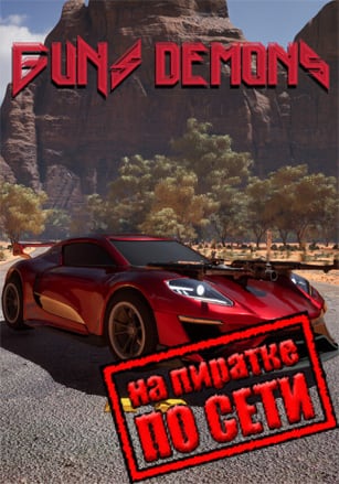 Версия Guns Demons по сети