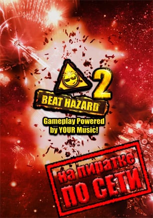 Версия Beat Hazard 2 по сети