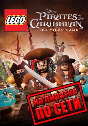 Версия LEGO Pirates of the Caribbean: The Video Game по сети