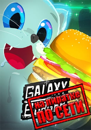 Версия Galaxy Burger по сети